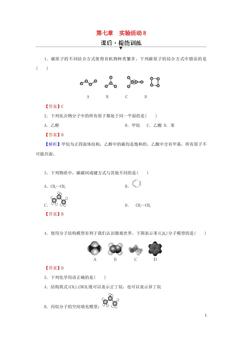 2023春新教材高中化学第7章有机化合物实验活动8搭建球棍模型认识有机化合物分子结构的特点课后提能训练新人教版必修第二册