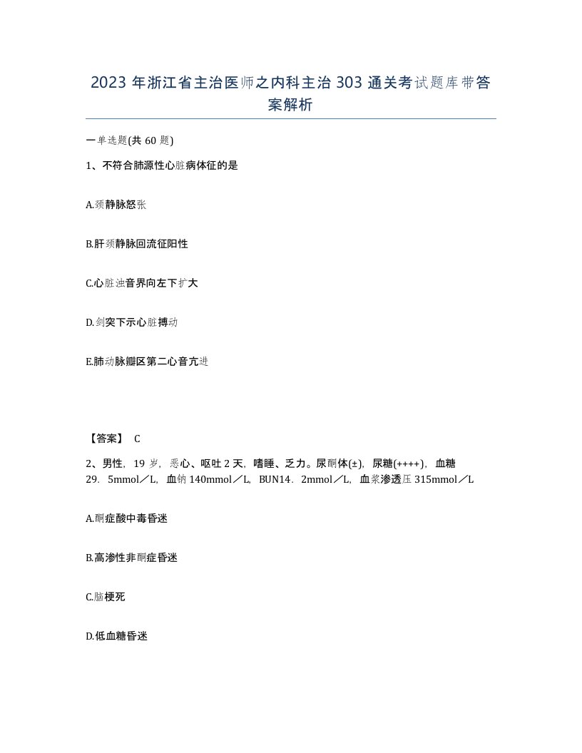 2023年浙江省主治医师之内科主治303通关考试题库带答案解析