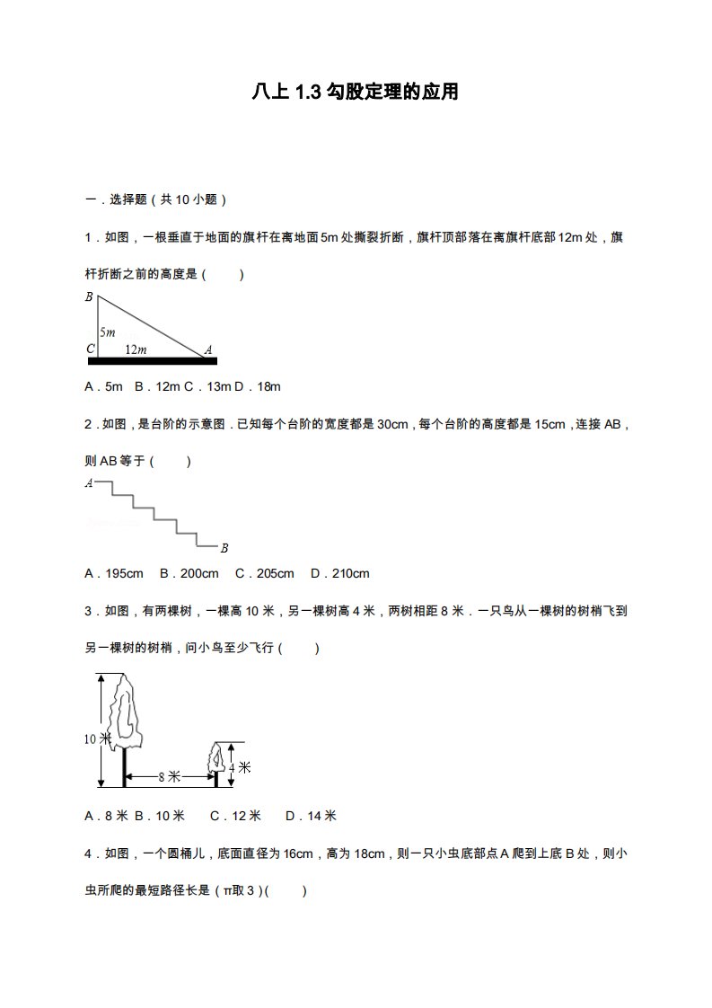 北师大版八年级数学上册《勾股定理的应用》同步练习题及答案解析