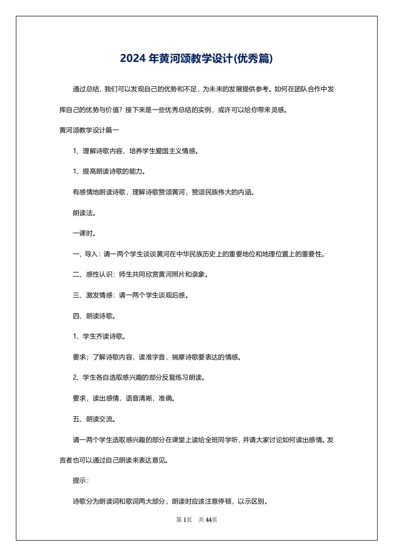 2024年黄河颂教学设计(优秀篇)