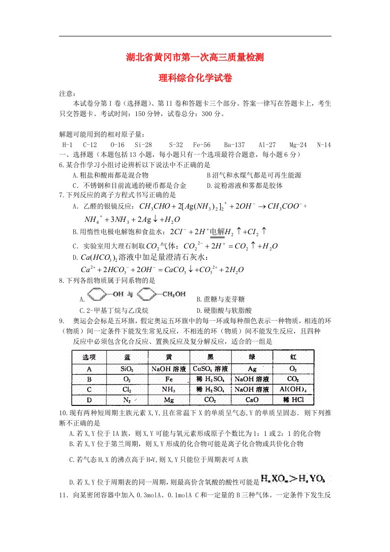 湖北省黄冈市高三化学第一次质量检测试题新人教版