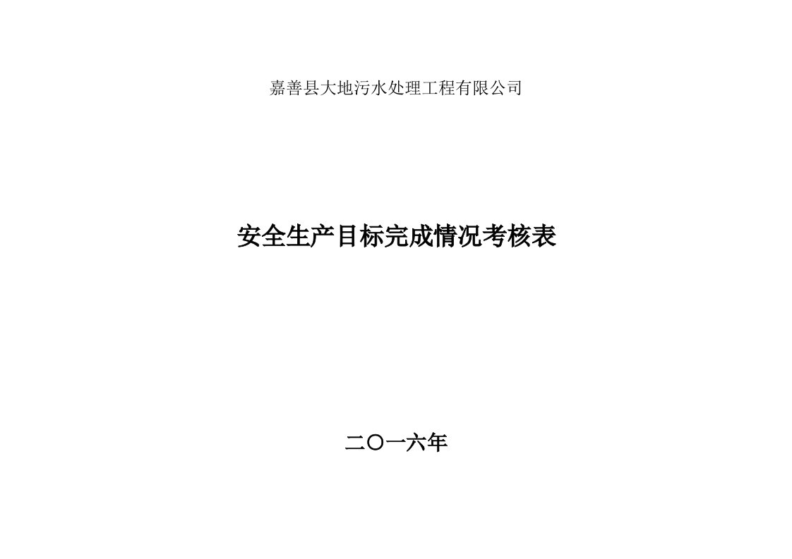 5、安全生产目标完成情况考核表