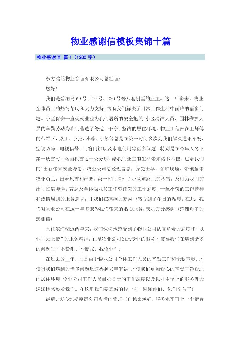 物业感谢信模板集锦十篇