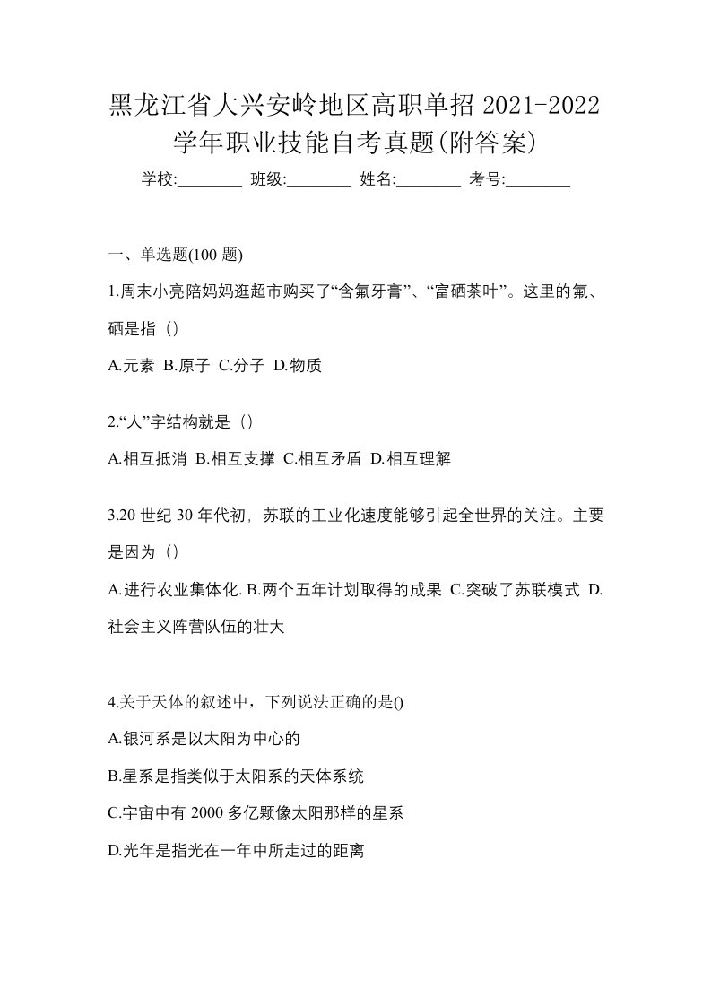 黑龙江省大兴安岭地区高职单招2021-2022学年职业技能自考真题附答案