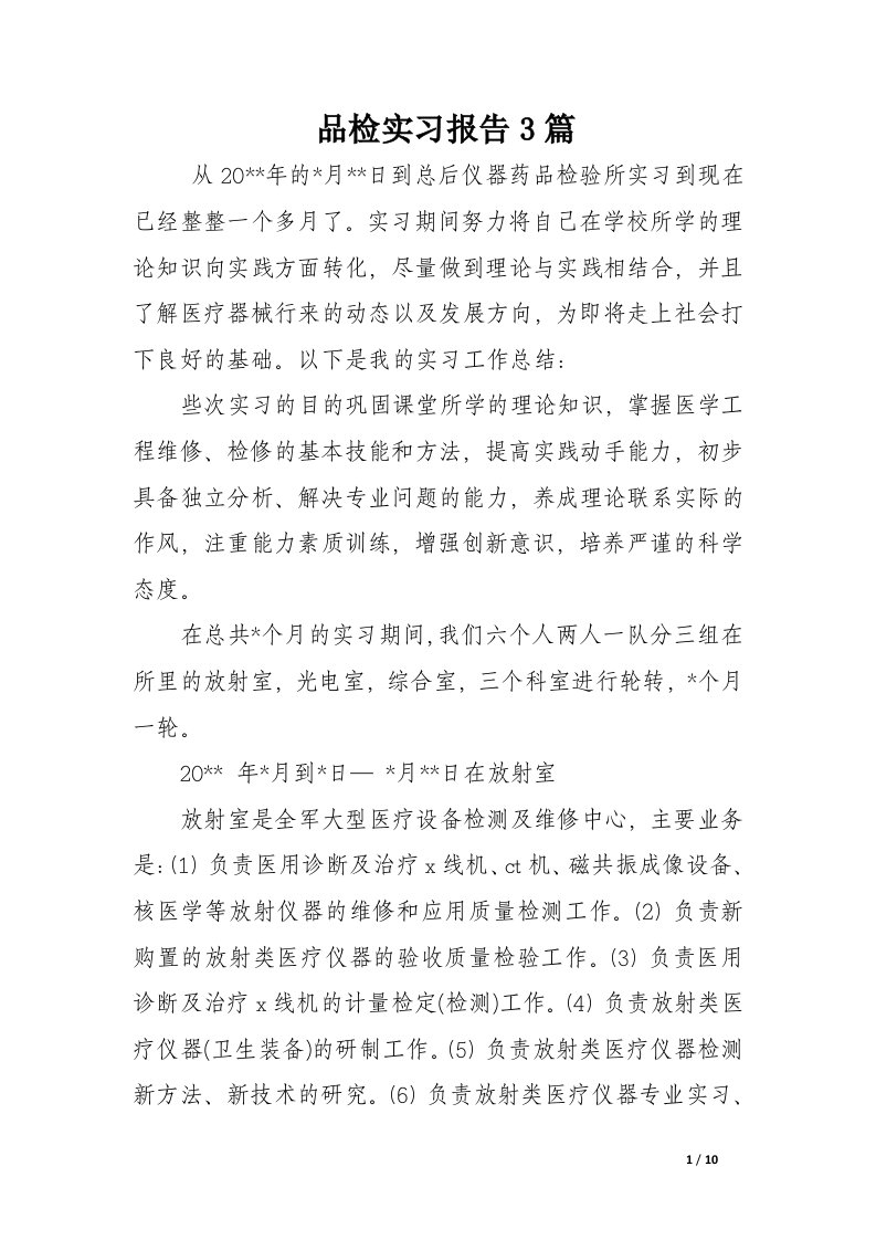 品检实习报告3篇