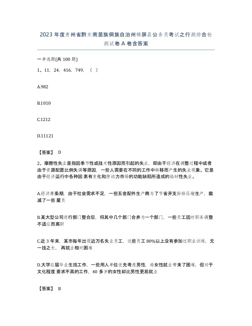 2023年度贵州省黔东南苗族侗族自治州锦屏县公务员考试之行测综合检测试卷A卷含答案