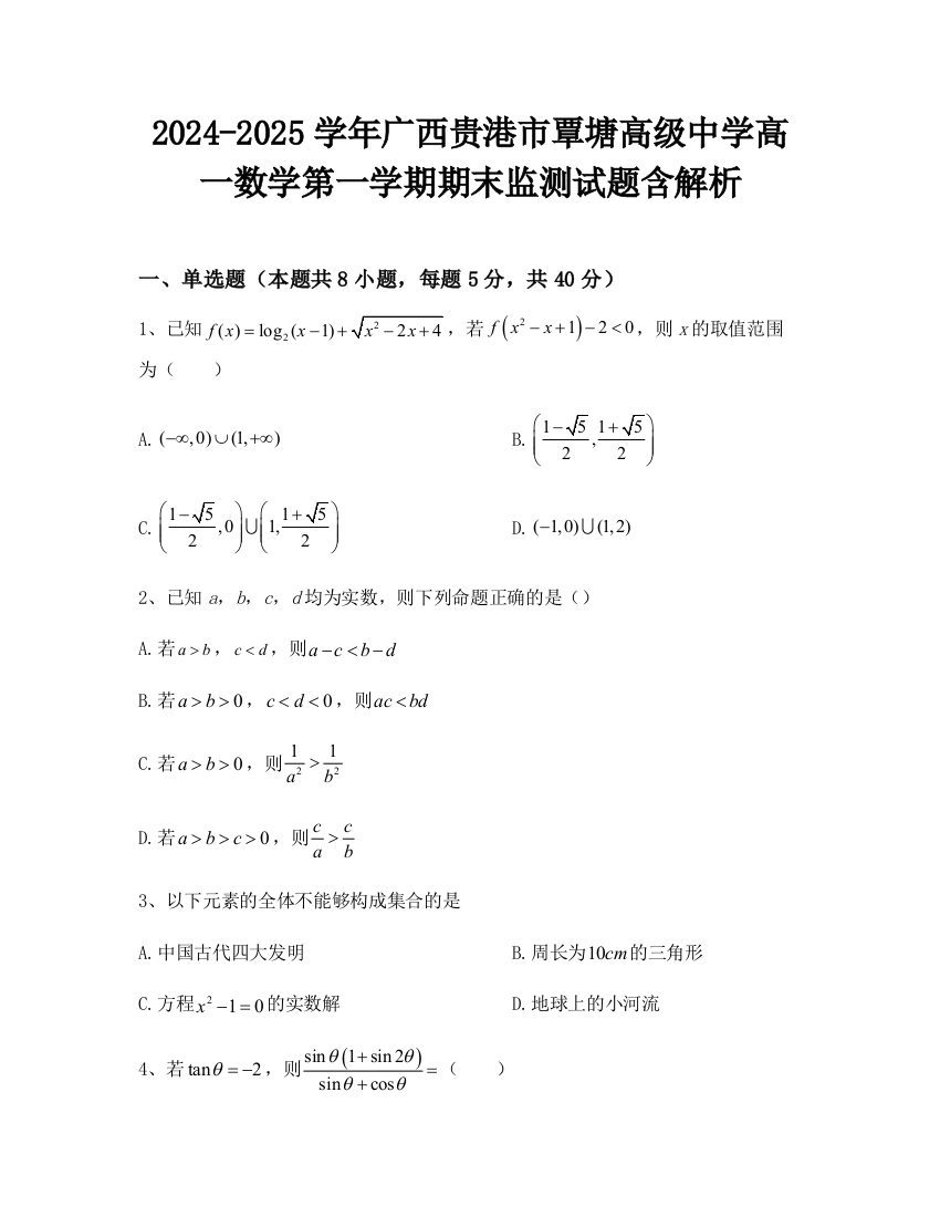 2024-2025学年广西贵港市覃塘高级中学高一数学第一学期期末监测试题含解析