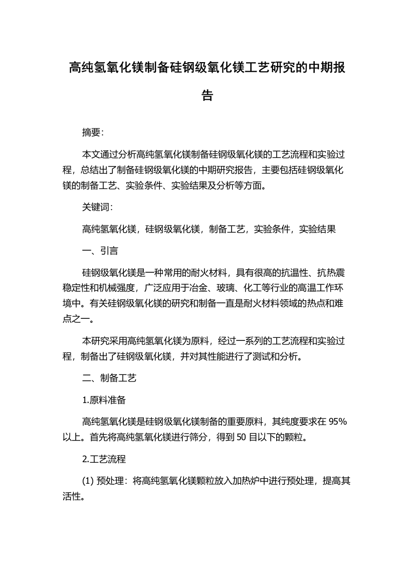 高纯氢氧化镁制备硅钢级氧化镁工艺研究的中期报告