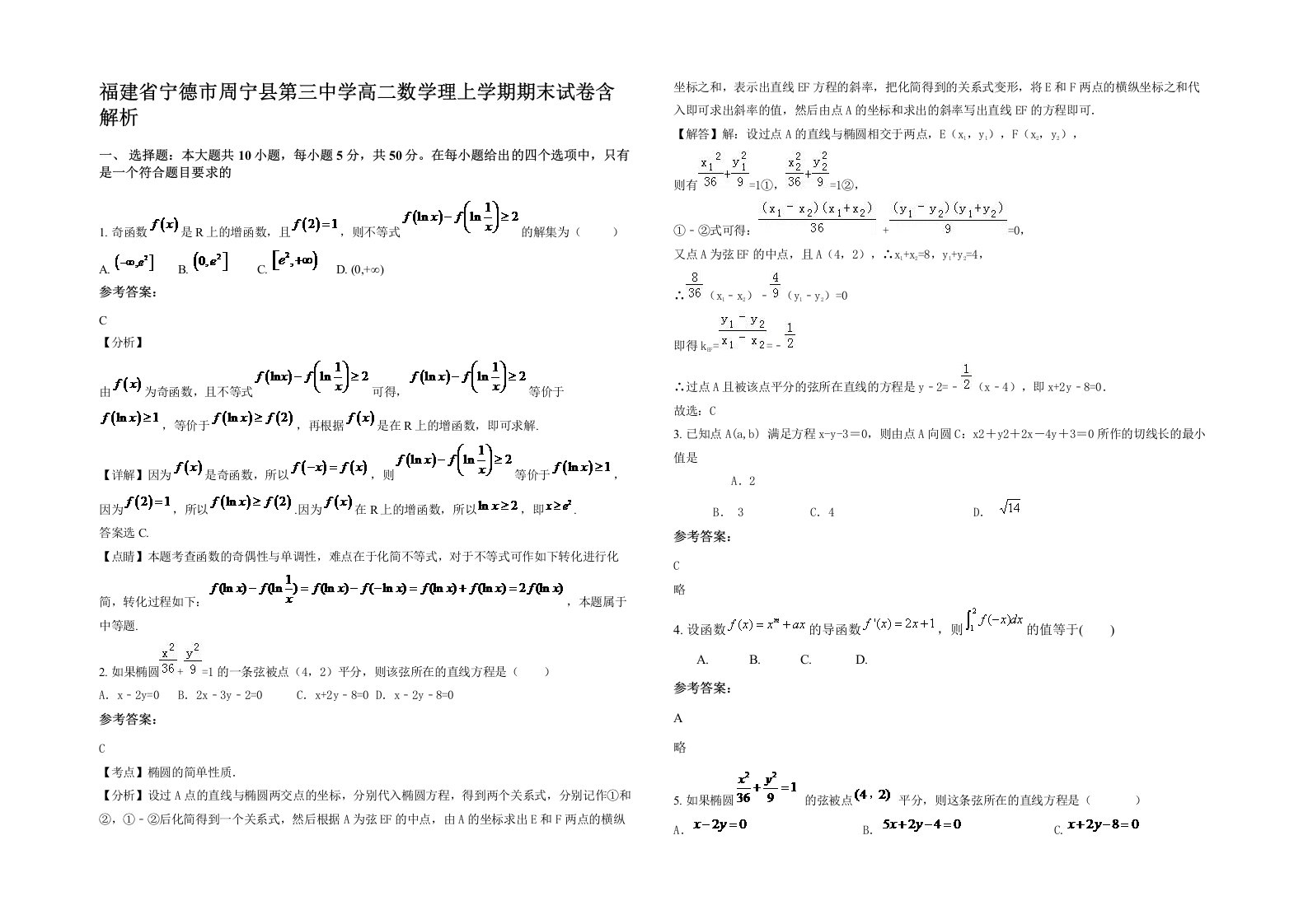 福建省宁德市周宁县第三中学高二数学理上学期期末试卷含解析