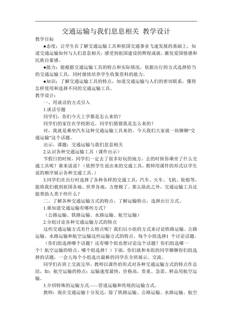 冀教版品德与社会四下《交通运输与我们息息相关》教学设计7