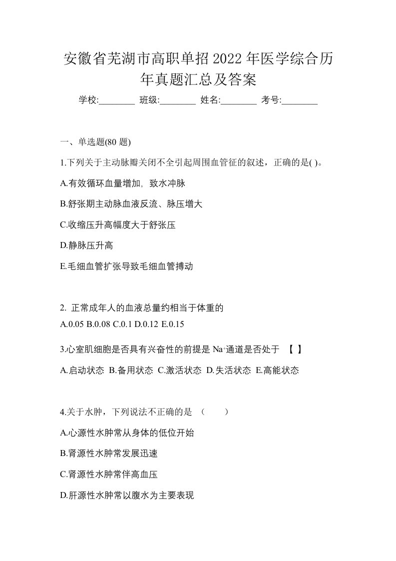 安徽省芜湖市高职单招2022年医学综合历年真题汇总及答案