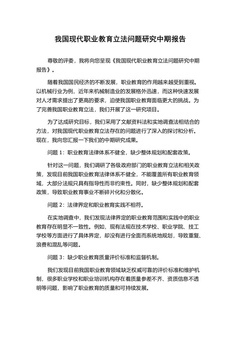 我国现代职业教育立法问题研究中期报告