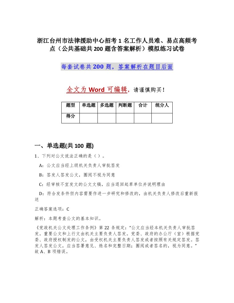 浙江台州市法律援助中心招考1名工作人员难易点高频考点公共基础共200题含答案解析模拟练习试卷