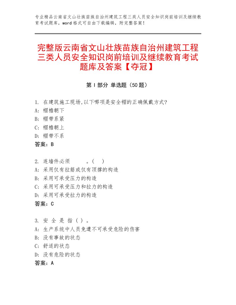 完整版云南省文山壮族苗族自治州建筑工程三类人员安全知识岗前培训及继续教育考试题库及答案【夺冠】