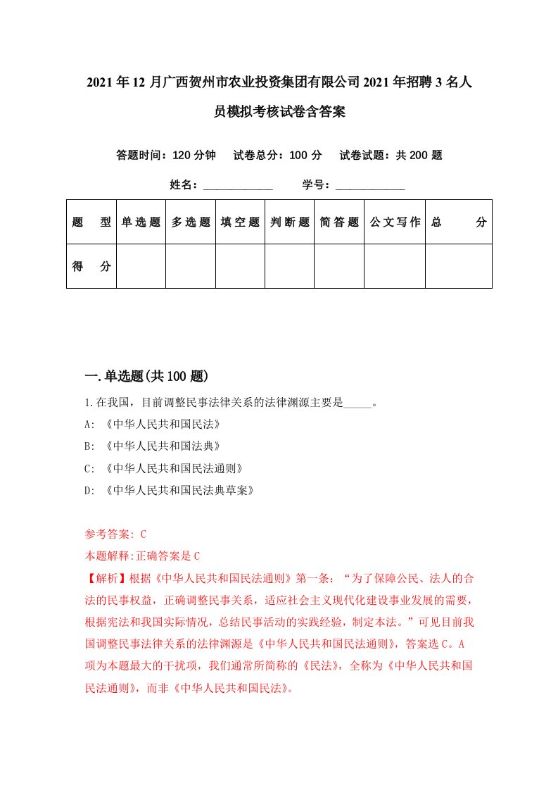 2021年12月广西贺州市农业投资集团有限公司2021年招聘3名人员模拟考核试卷含答案6