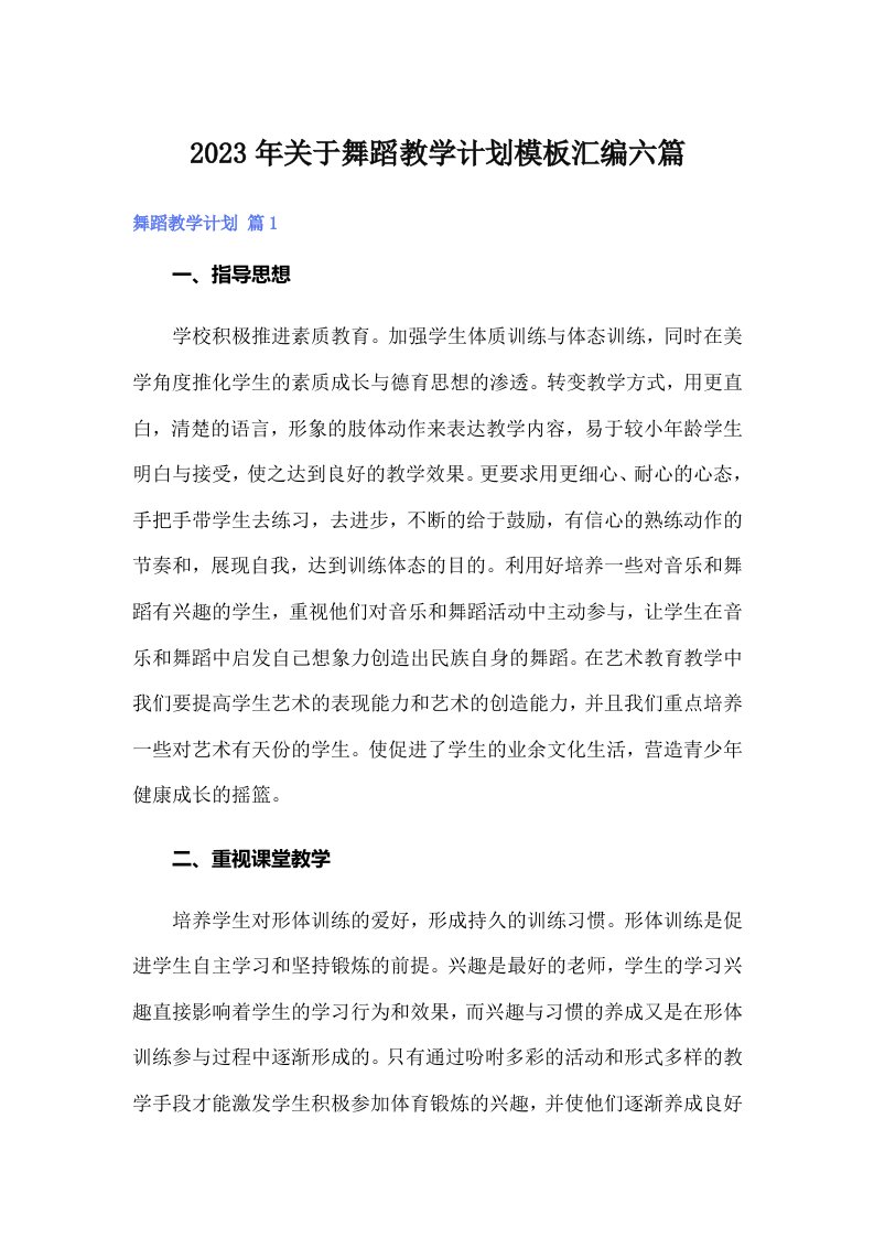 关于舞蹈教学计划模板汇编六篇