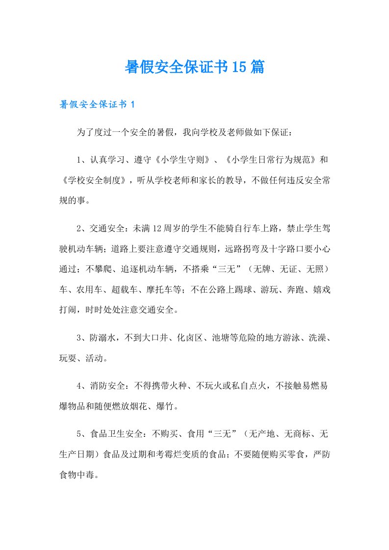 暑假安全保证书15篇