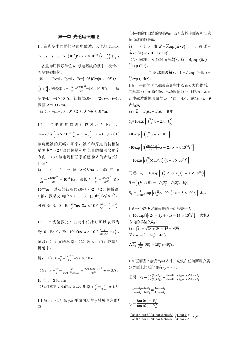 (完整版)物理光学梁铨廷答案