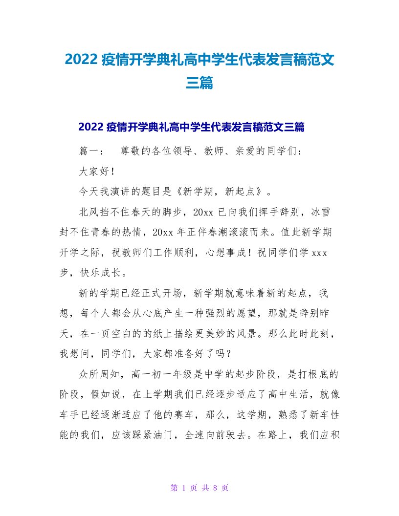 2022疫情开学典礼高中学生代表发言稿范文三篇