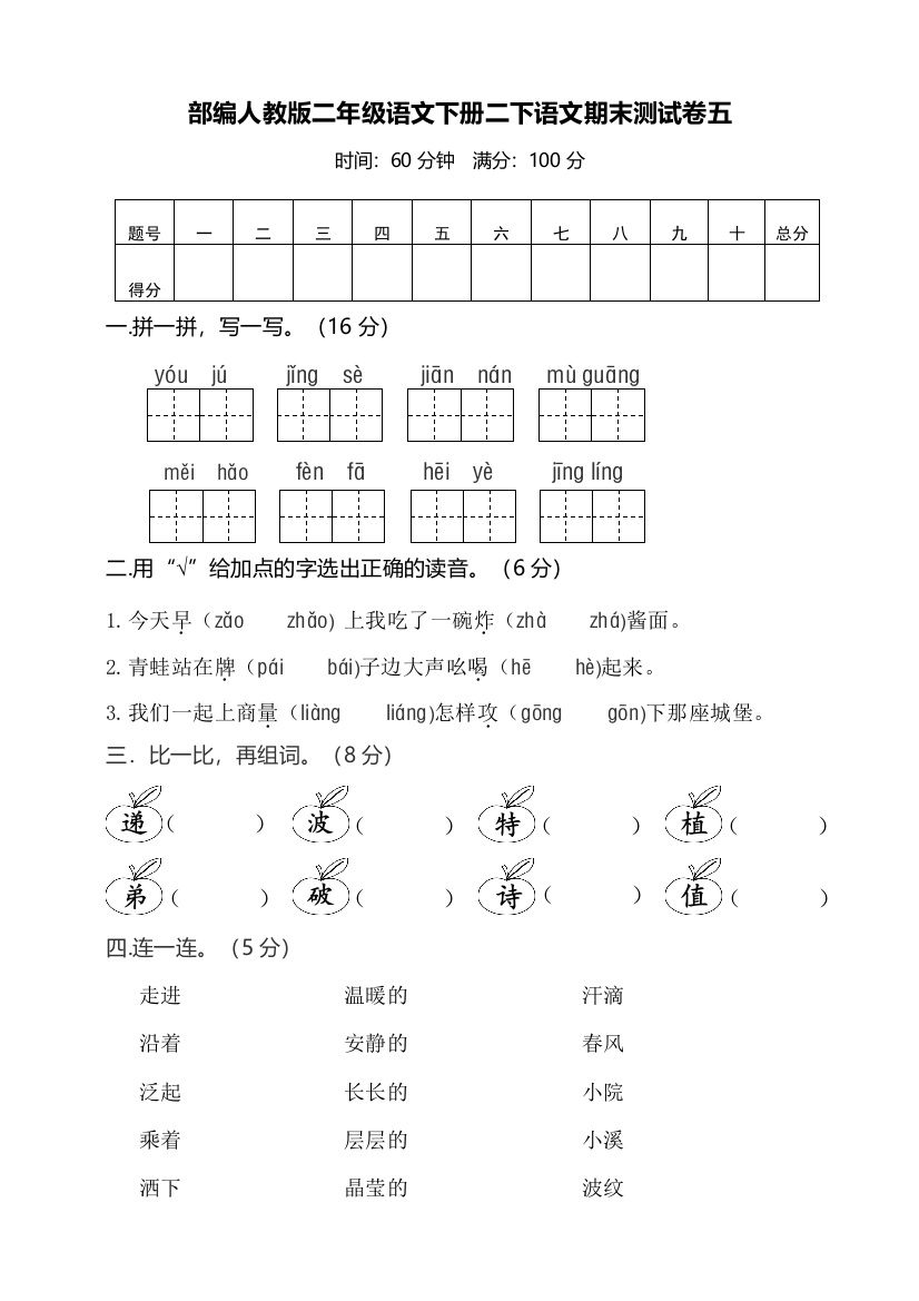 部编人教二年级语文下册二下语文期末测试卷五