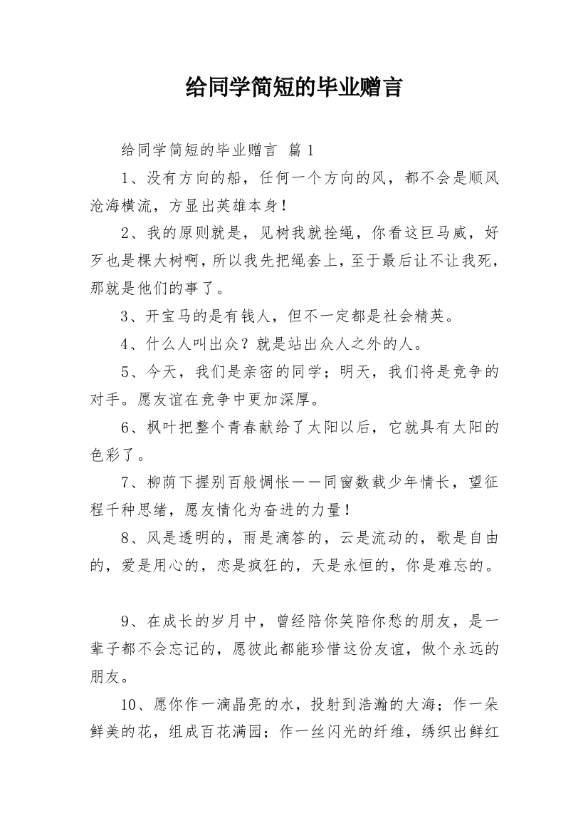 给同学简短的毕业赠言