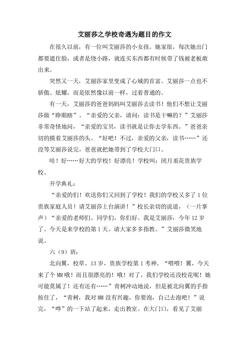 艾丽莎之学校奇遇为题目的作文