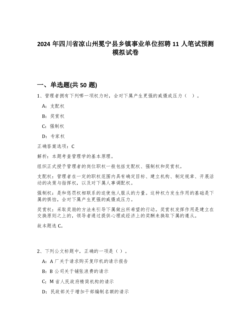 2024年四川省凉山州冕宁县乡镇事业单位招聘11人笔试预测模拟试卷-94