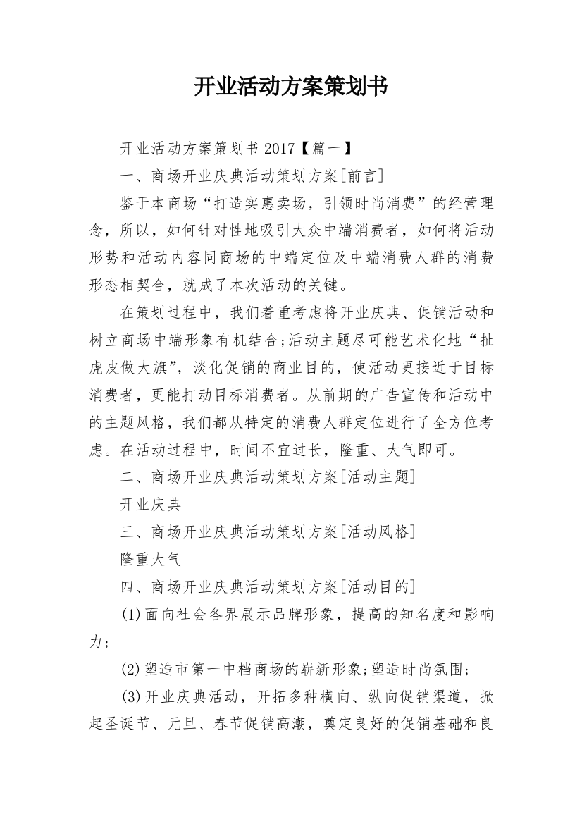 开业活动方案策划书