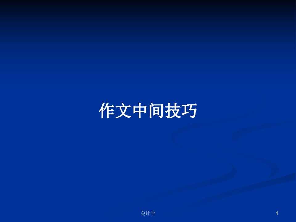 作文中间技巧PPT学习教案