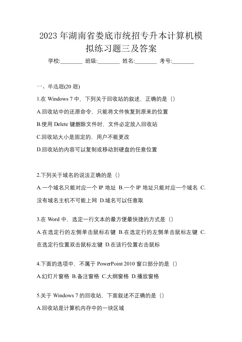 2023年湖南省娄底市统招专升本计算机模拟练习题三及答案