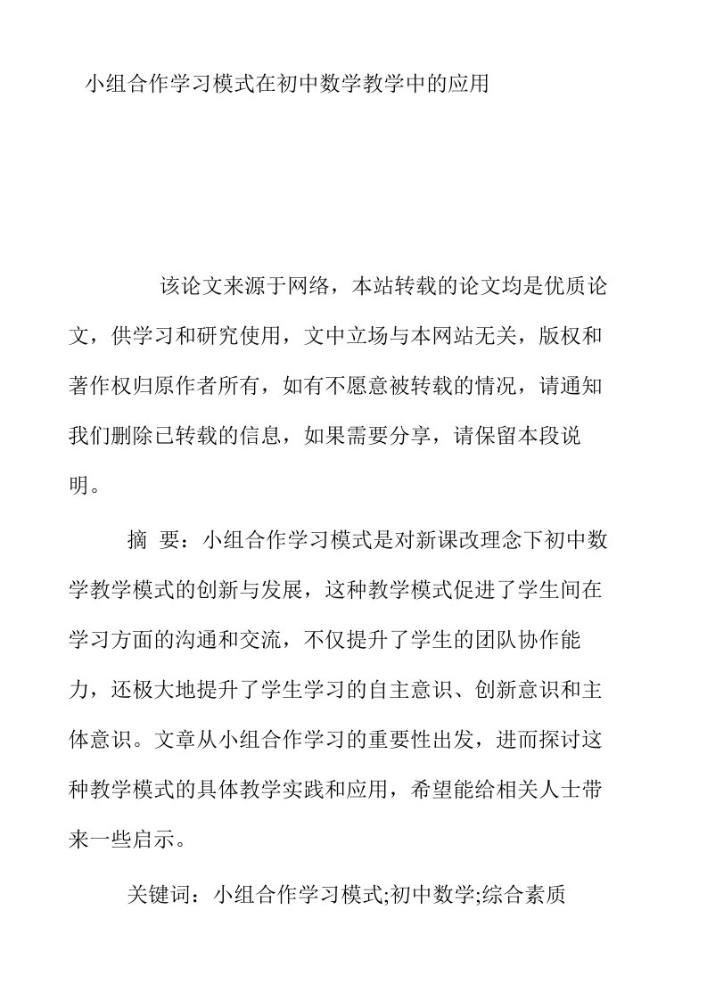 小组合作学习模式在初中数学教学中的应用