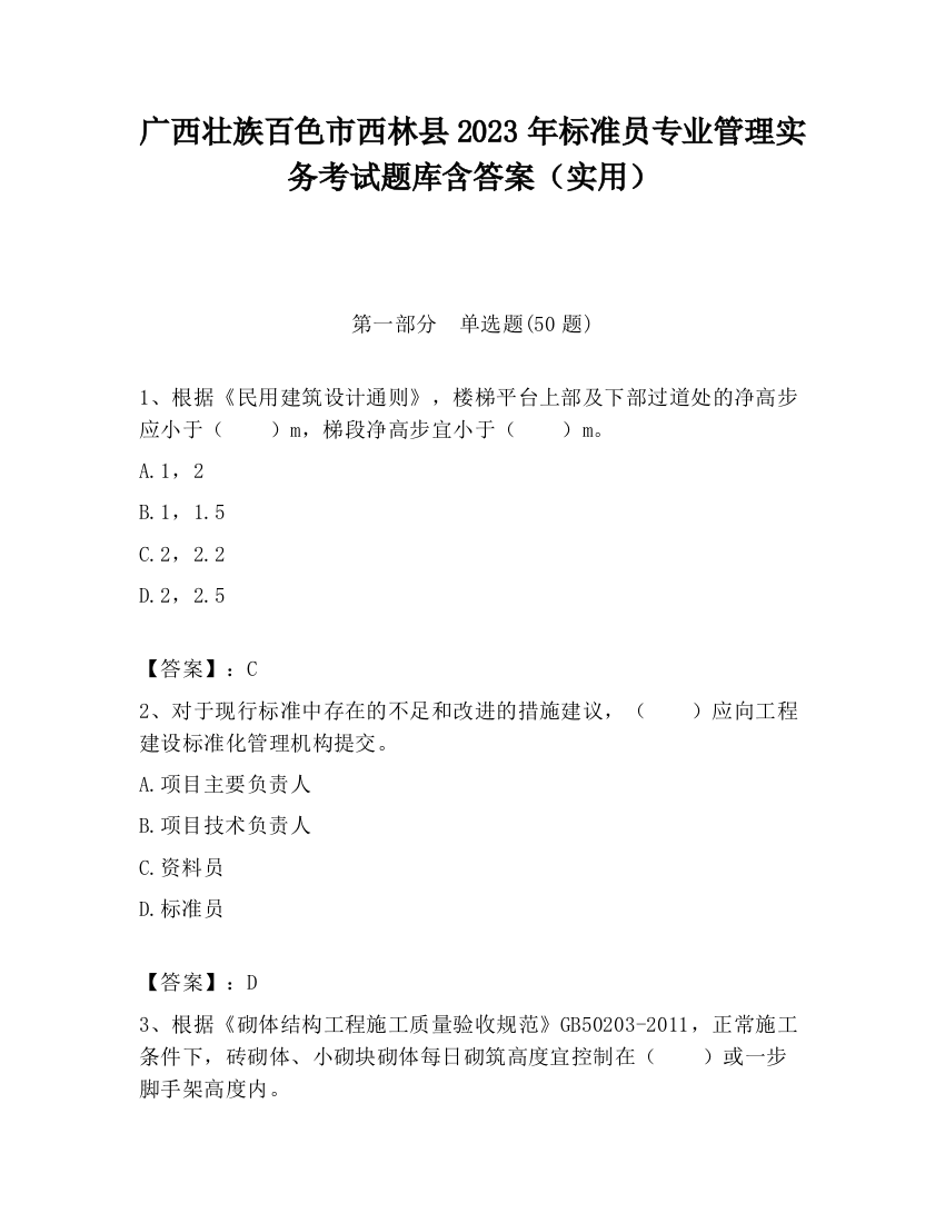 广西壮族百色市西林县2023年标准员专业管理实务考试题库含答案（实用）