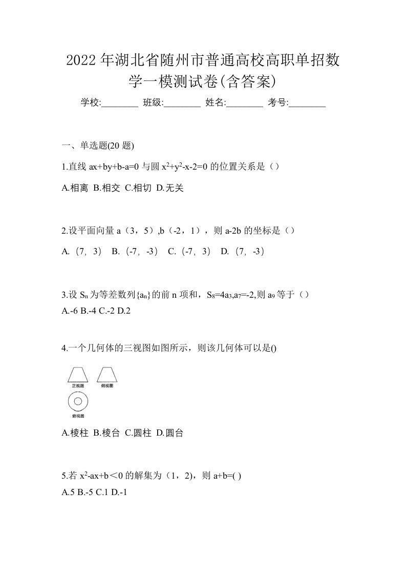 2022年湖北省随州市普通高校高职单招数学一模测试卷含答案