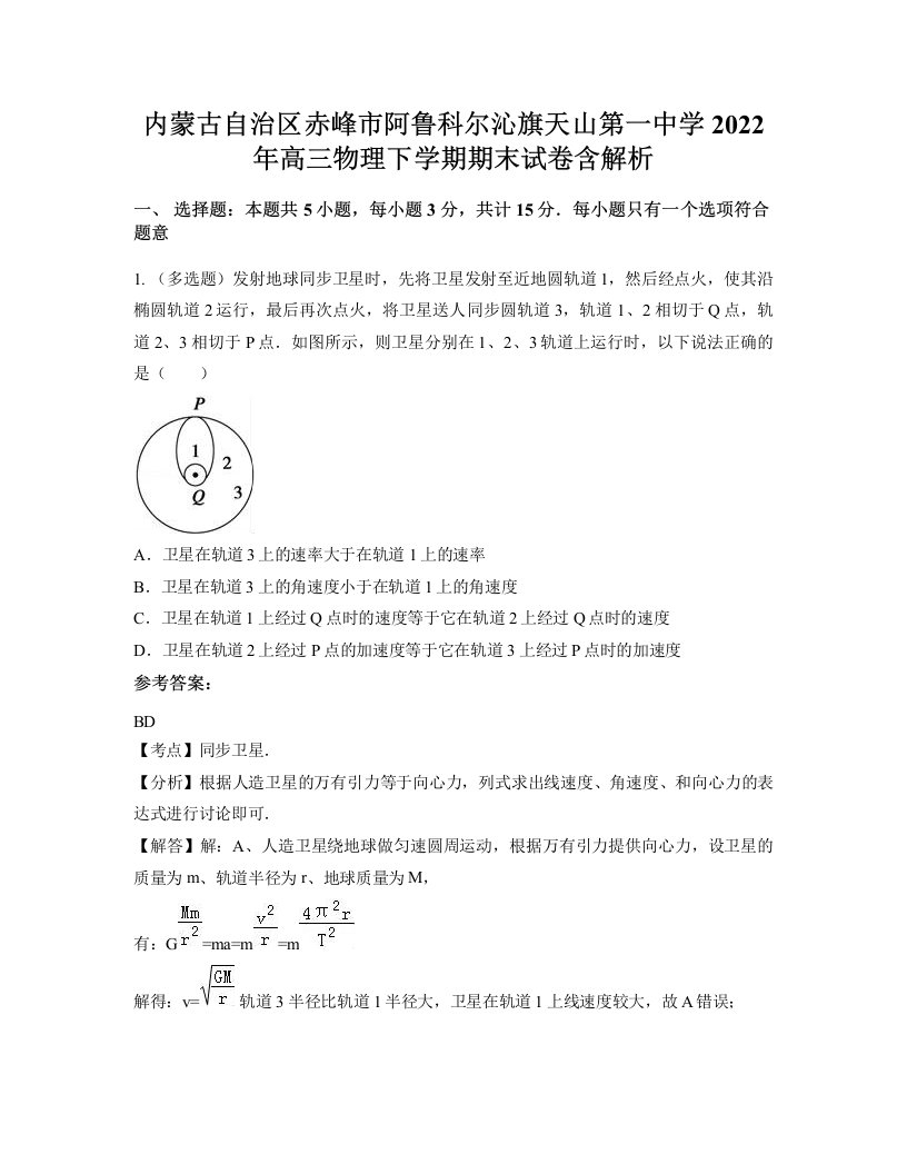 内蒙古自治区赤峰市阿鲁科尔沁旗天山第一中学2022年高三物理下学期期末试卷含解析