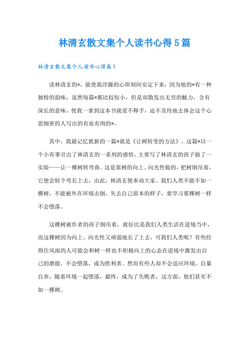 林清玄散文集个人读书心得5篇