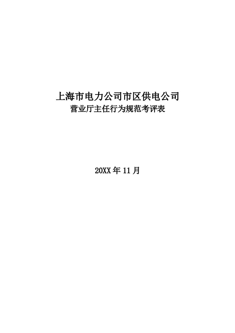 电力行业-上海市电力公司市区供电公司营业厅主任行为规范考评表