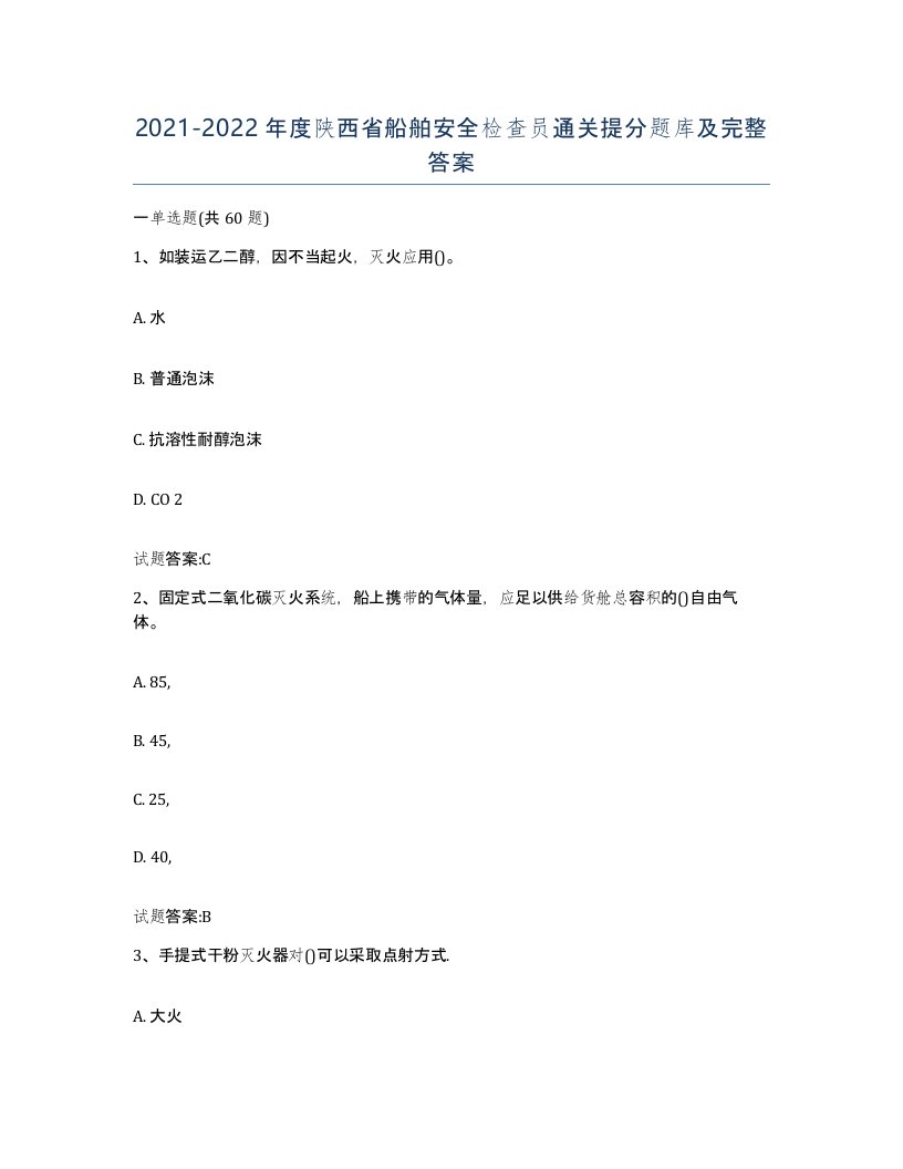 2021-2022年度陕西省船舶安全检查员通关提分题库及完整答案