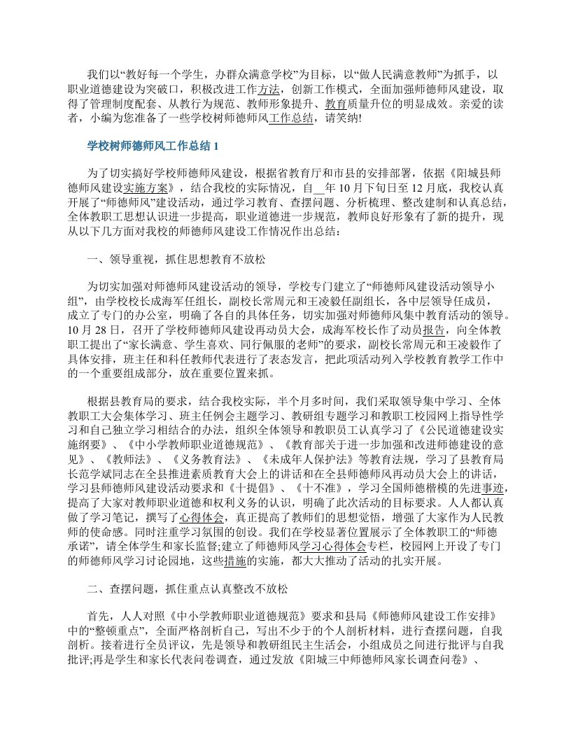 学校树师德师风工作总结5篇2022