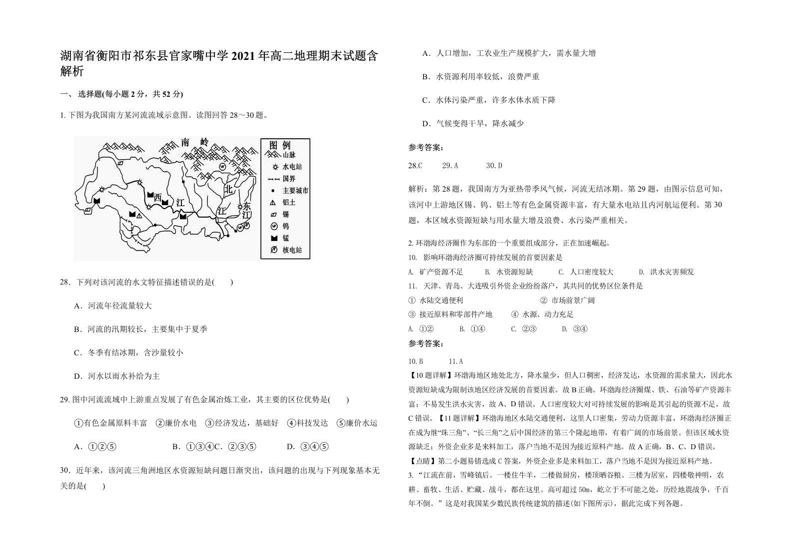 湖南省衡阳市祁东县官家嘴中学2021年高二地理期末试题含解析