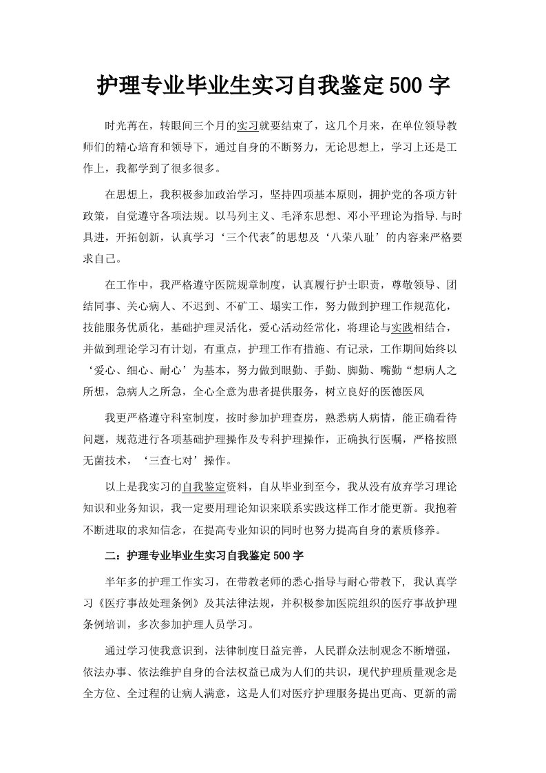 护理专业毕业生实习自我鉴定500字