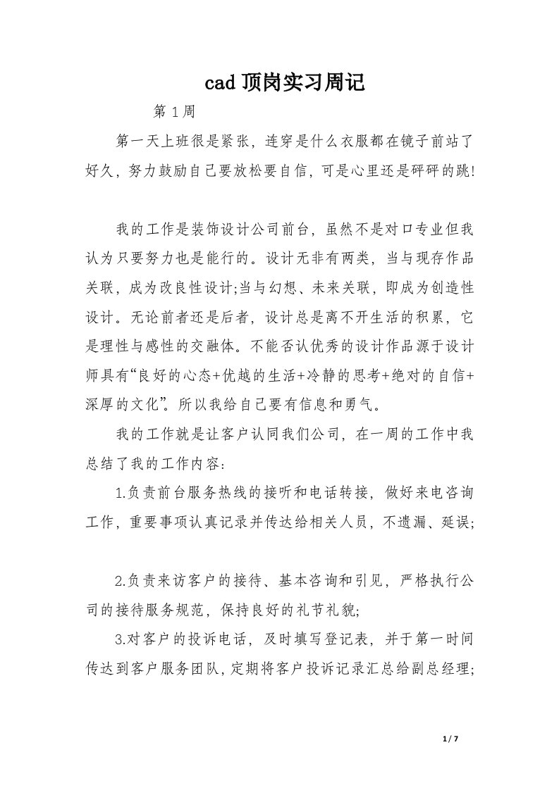 cad顶岗实习周记