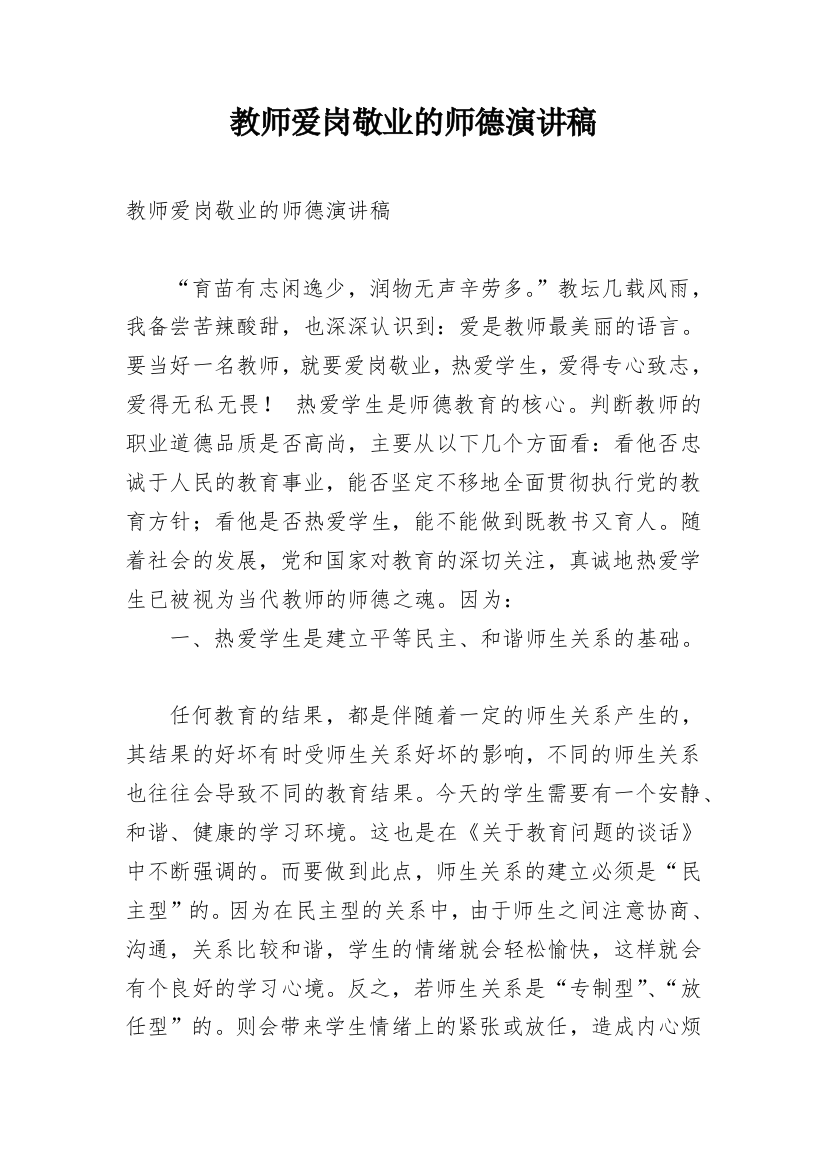 教师爱岗敬业的师德演讲稿