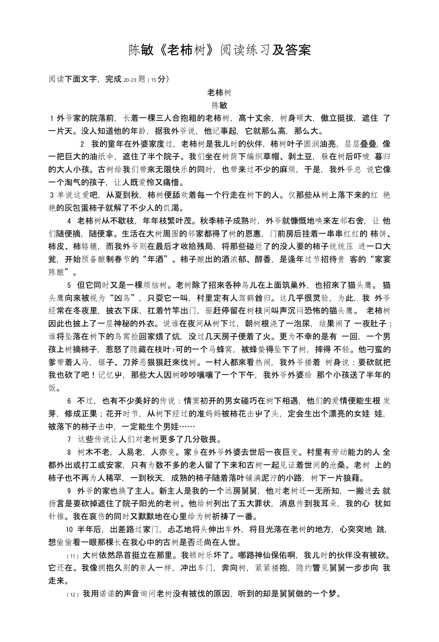 陈敏《老柿树》阅读练习及答案