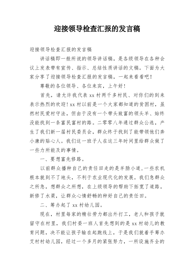 迎接领导检查汇报的发言稿