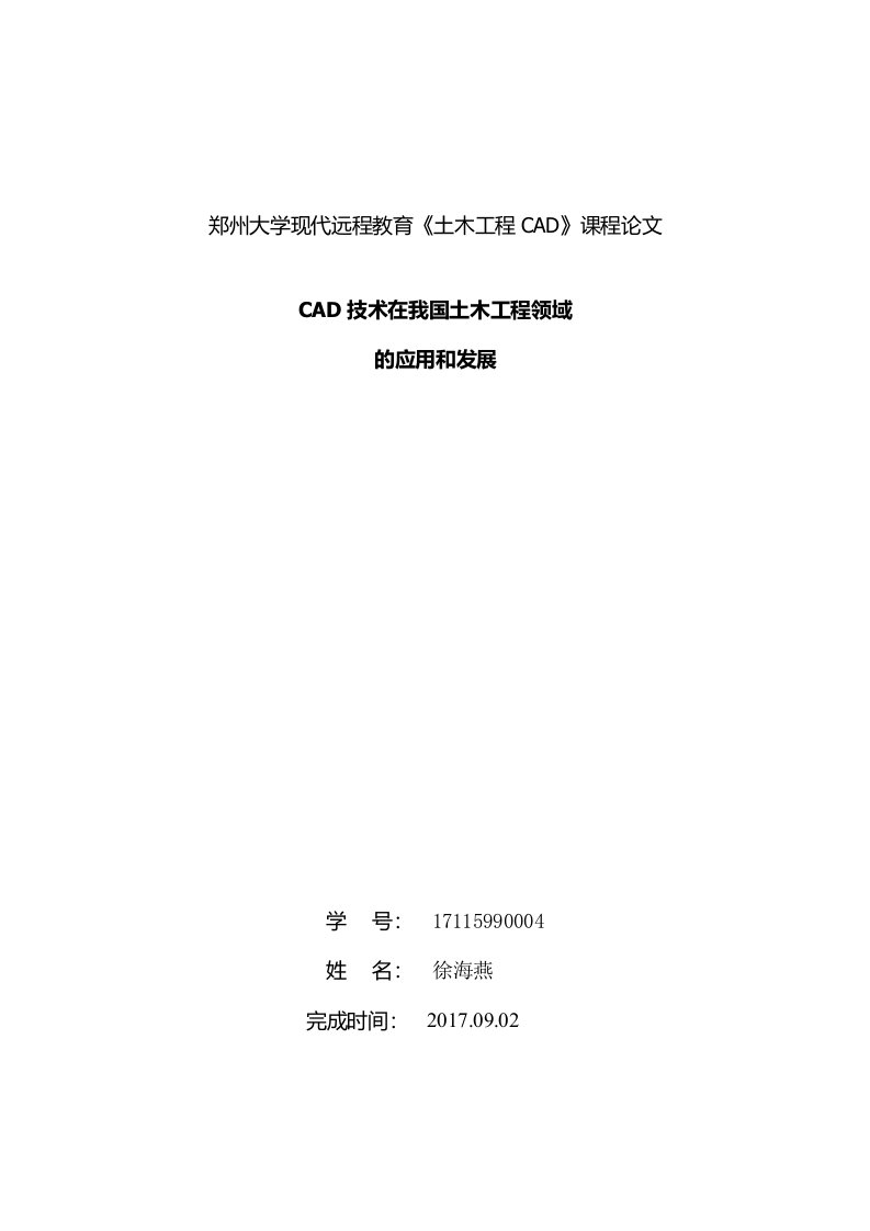 建筑CAD论文-CAD技术在我国土木工程领域的应用和发展