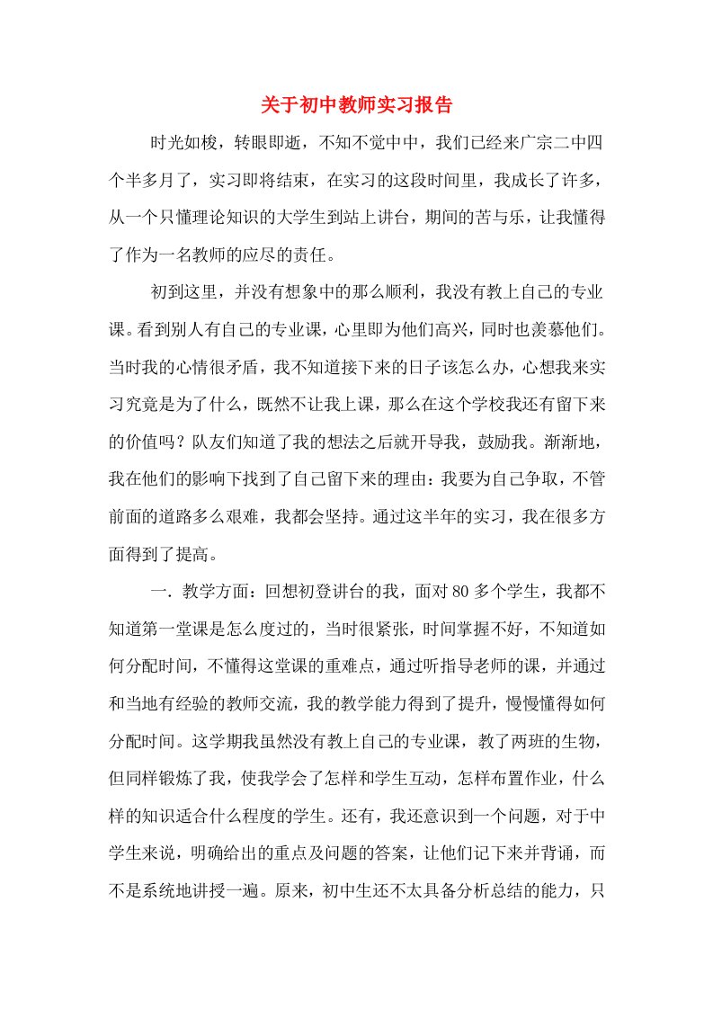 关于初中教师实习报告