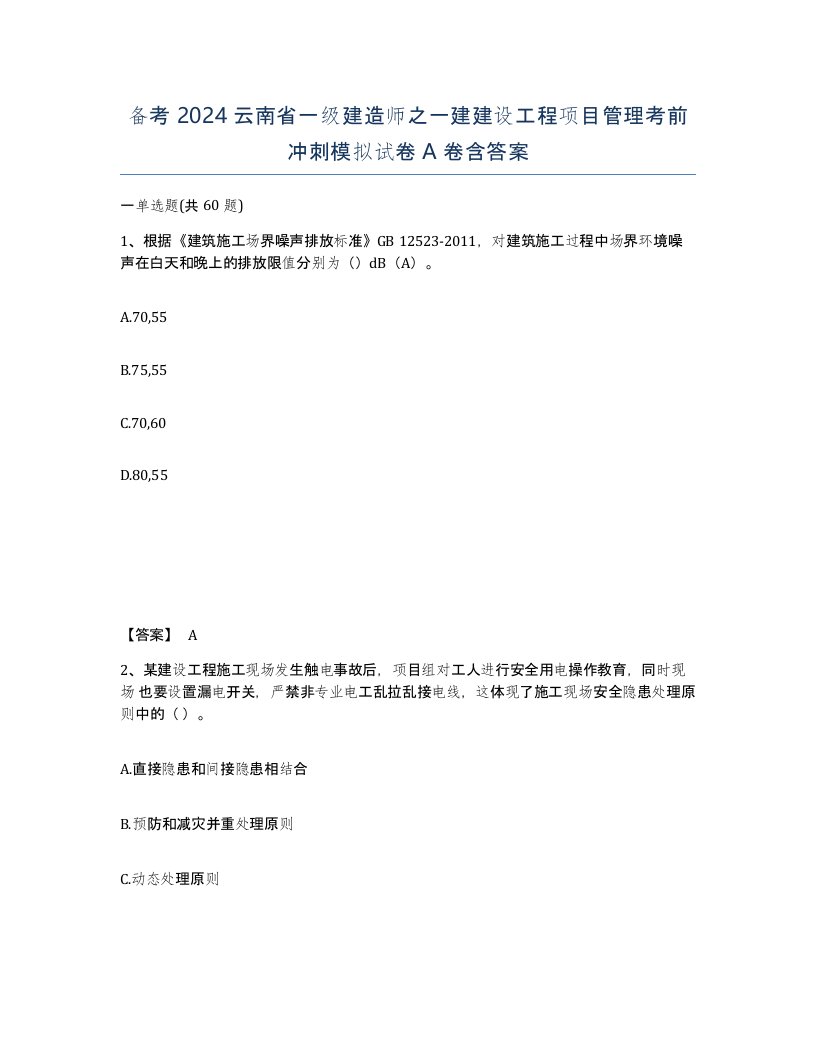 备考2024云南省一级建造师之一建建设工程项目管理考前冲刺模拟试卷A卷含答案