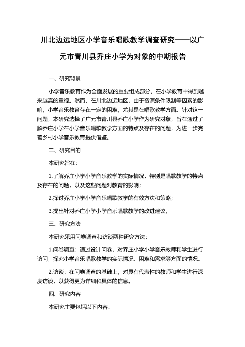 川北边远地区小学音乐唱歌教学调查研究——以广元市青川县乔庄小学为对象的中期报告