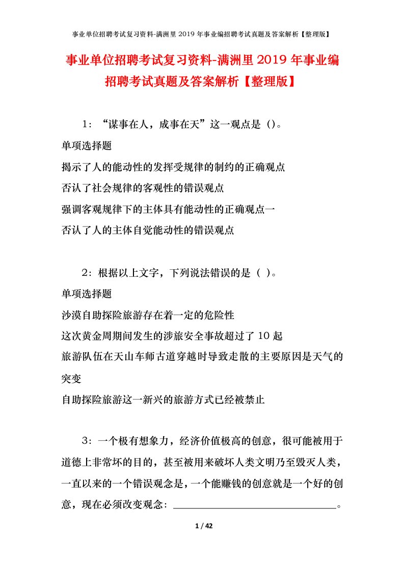 事业单位招聘考试复习资料-满洲里2019年事业编招聘考试真题及答案解析整理版