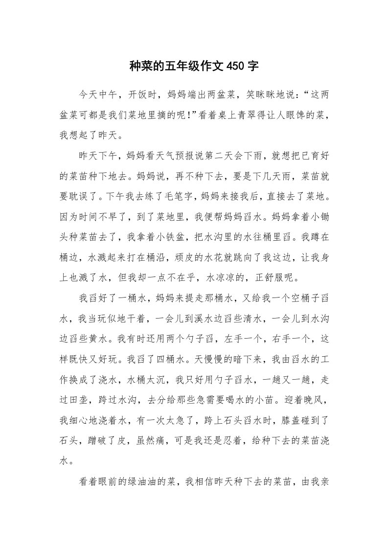 种菜的五年级作文450字